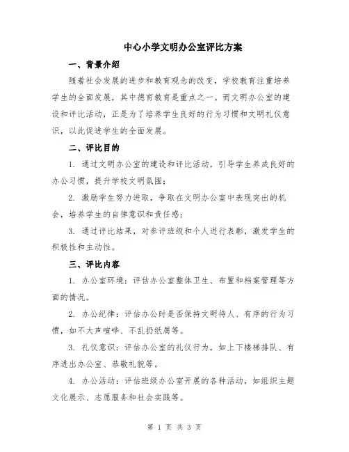 中心小学文明办公室评比方案