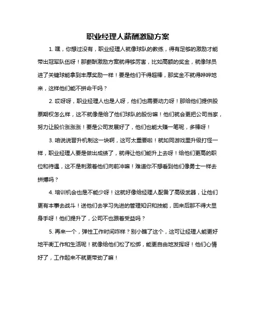 职业经理人薪酬激励方案