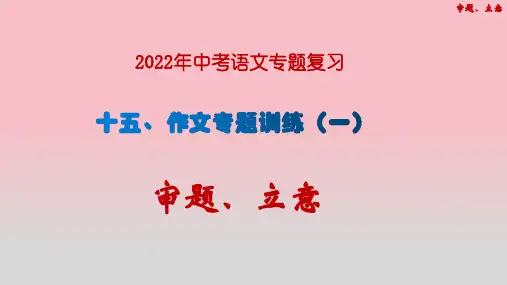 2022年中考语文专题复习课件----作文训练(一)：审题、立意  27张幻灯片