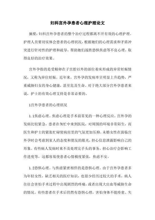 妇科宫外孕患者心理护理论文