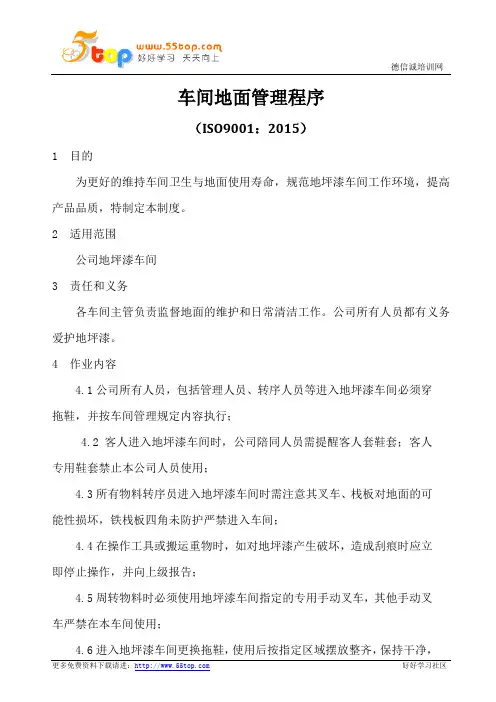 车间地坪漆地面管理制度