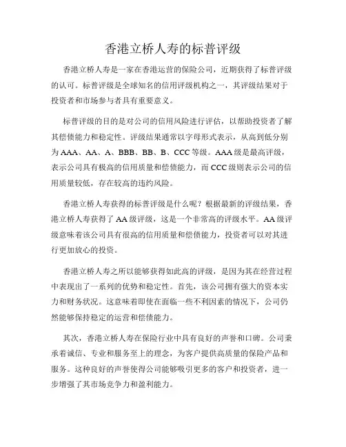 香港立桥人寿的标普评级