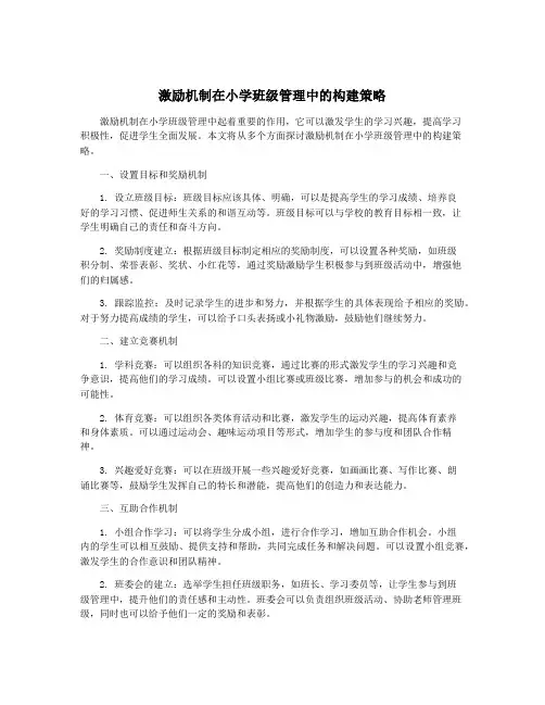 激励机制在小学班级管理中的构建策略