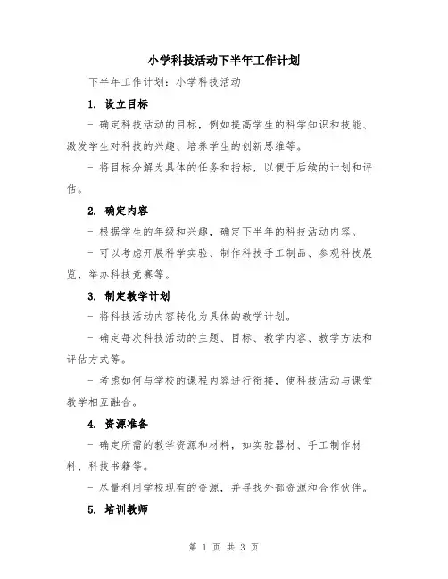 小学科技活动下半年工作计划