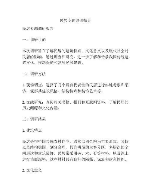 民居专题调研报告