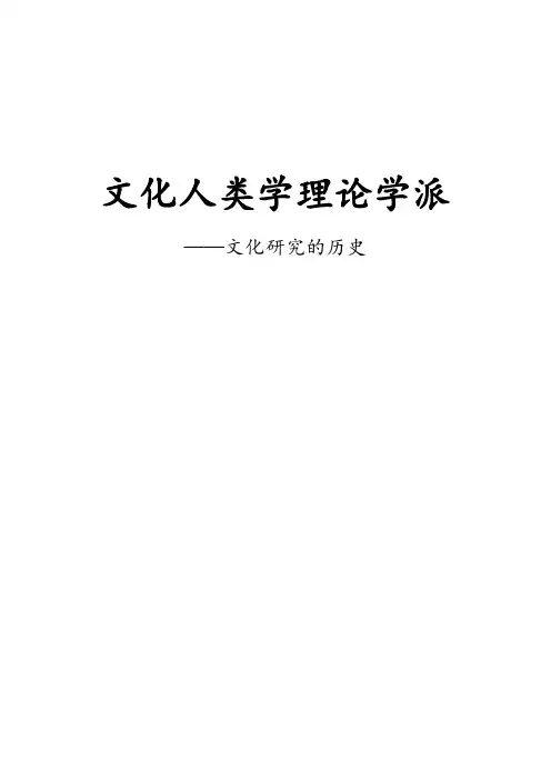 夏建中-文化人类学理论学派-考研复习资料