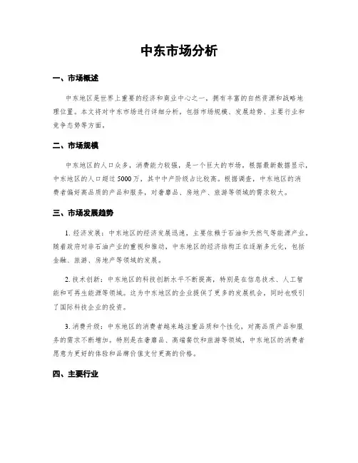 中东市场分析
