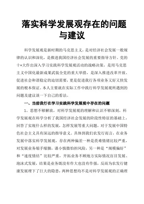 落实科学发展观存在的问题与建议