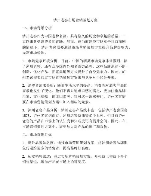 泸州老窖市场营销策划方案