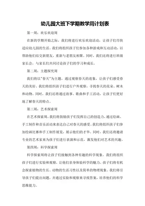 幼儿园大班下学期教学周计划表