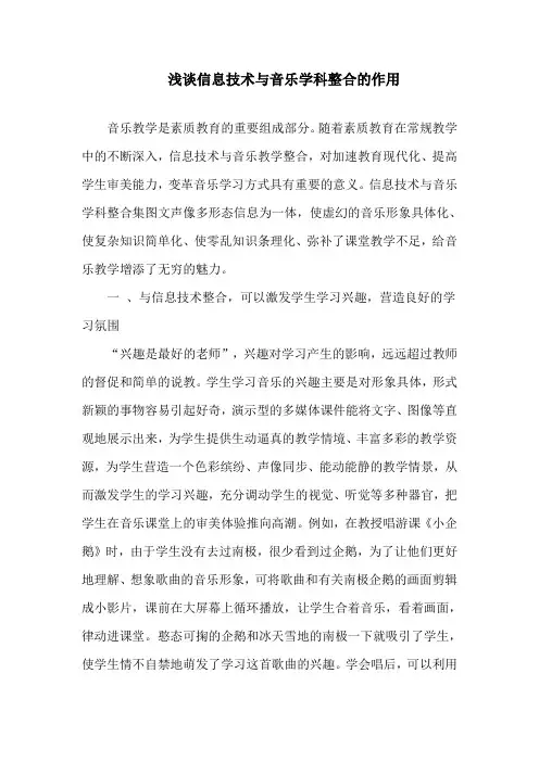 浅谈信息技术与音乐学科整合的作用