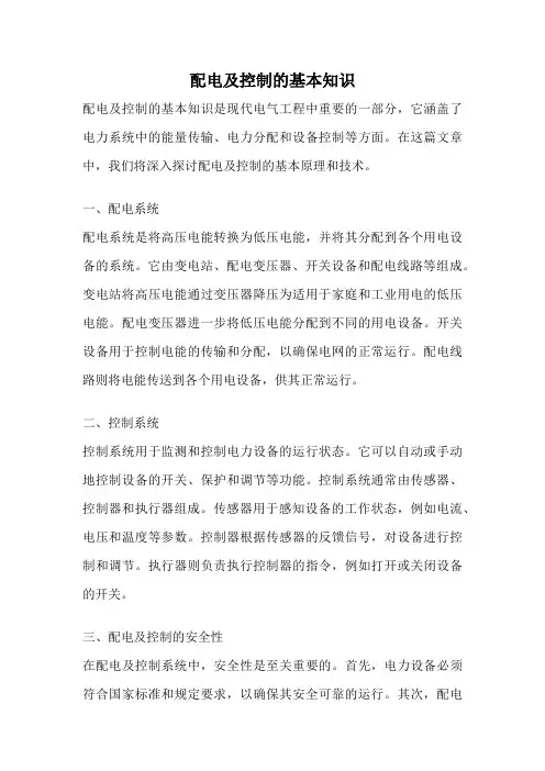 配电及控制的基本知识