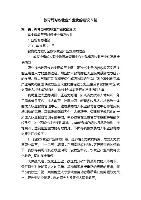 教育局对农牧业产业化的建议5篇