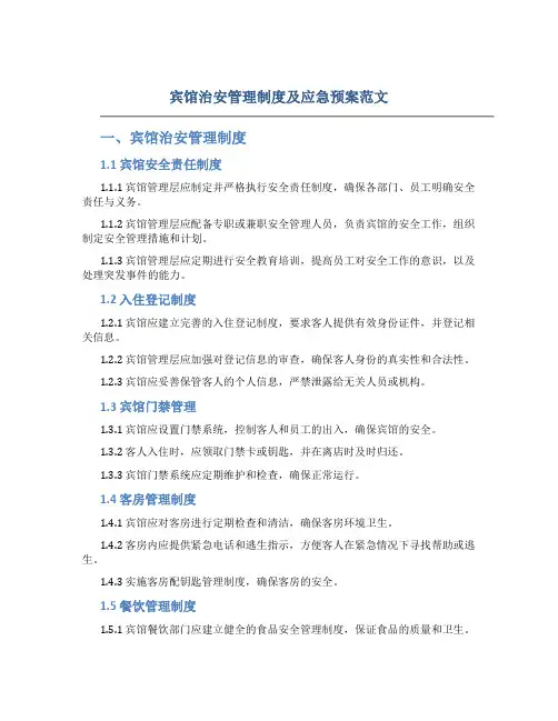 宾馆治安管理制度及应急预案范文