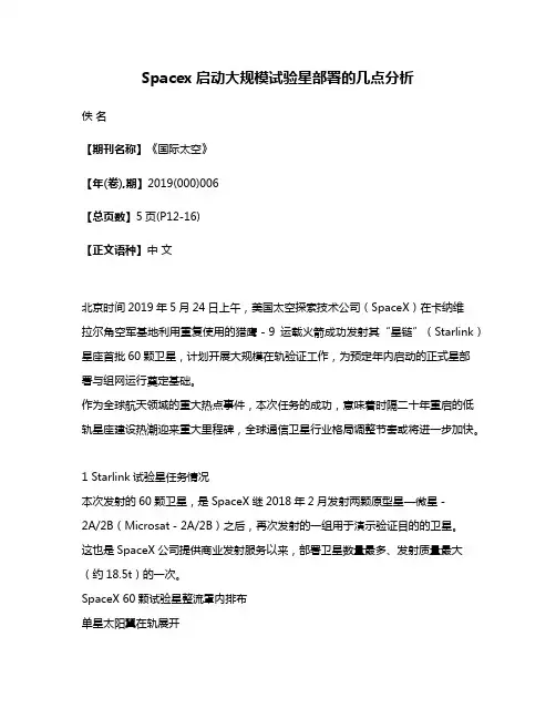 Spacex启动大规模试验星部署的几点分析