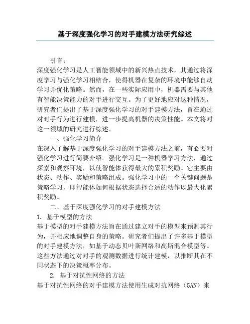 基于深度强化学习的对手建模方法研究综述
