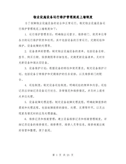 物业设施设备运行维护管理规范上墙制度(三篇)