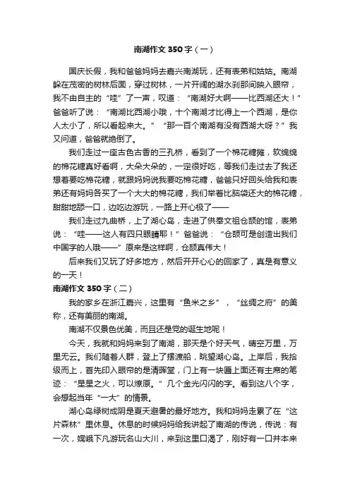 南湖作文350字
