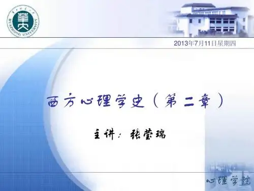 心理学史课件 第二章
