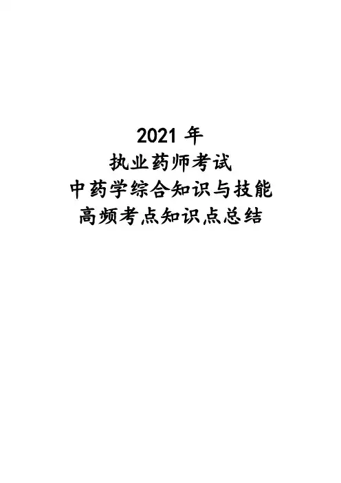 2021年执业药师考试中药学综合知识与技能高频考点知识点总结
