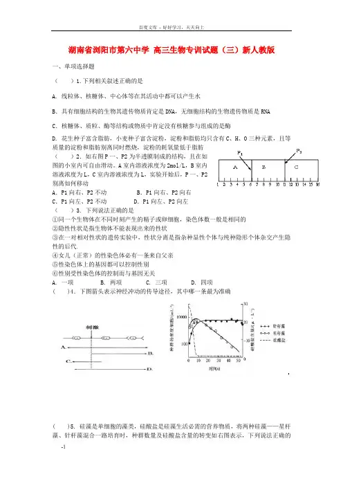 高三生物专训试题三新人教版