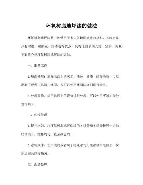 环氧树脂地坪漆的做法