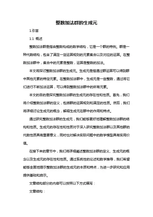 整数加法群的生成元