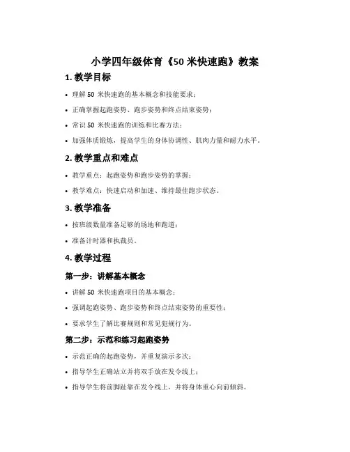 小学四年级体育《50米快速跑》教案