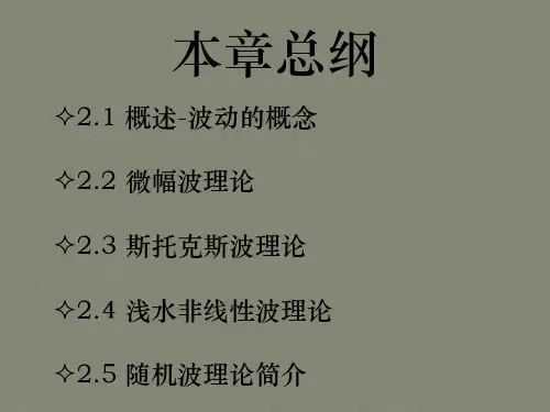第2章 波浪理论(4版)