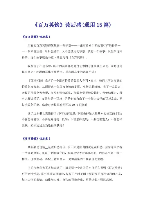 《百万英镑》读后感(通用15篇)