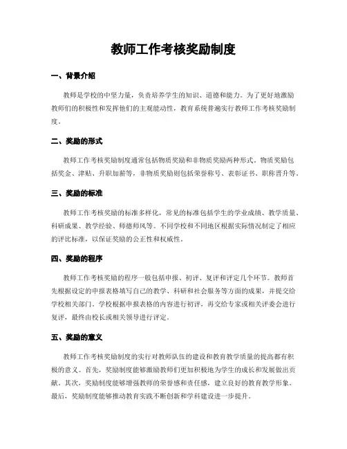 教师工作考核奖励制度