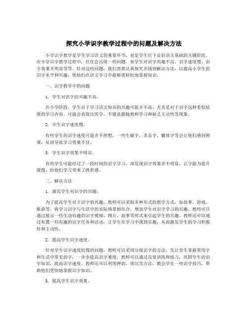 探究小学识字教学过程中的问题及解决方法
