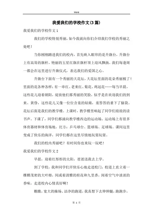 我爱我们的学校作文(3篇)