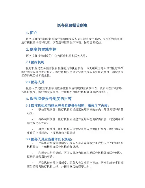 医务监督报告制度