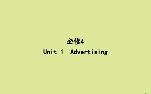 高考英语一轮复习第一部分语言知识Unit1Advertising课件牛津译林版必修4