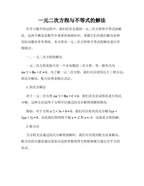 一元二次方程与不等式的解法