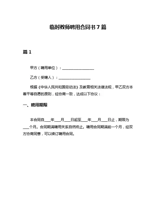 临时教师聘用合同书7篇