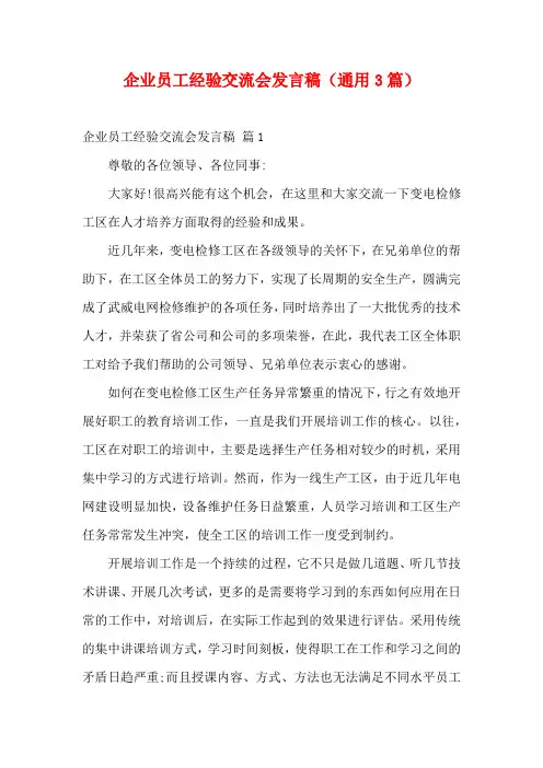 企业员工经验交流会发言稿(通用3篇)