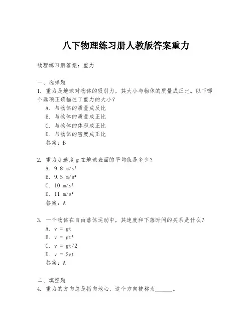 八下物理练习册人教版答案重力