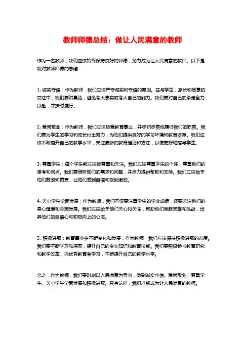 教师师德总结：做让人民满意的教师