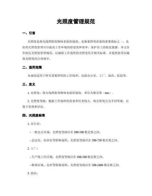 光照度管理规范