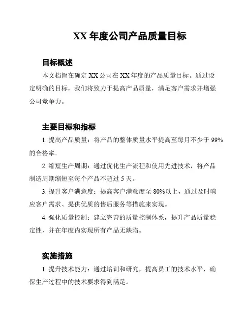 XX年度公司产品质量目标