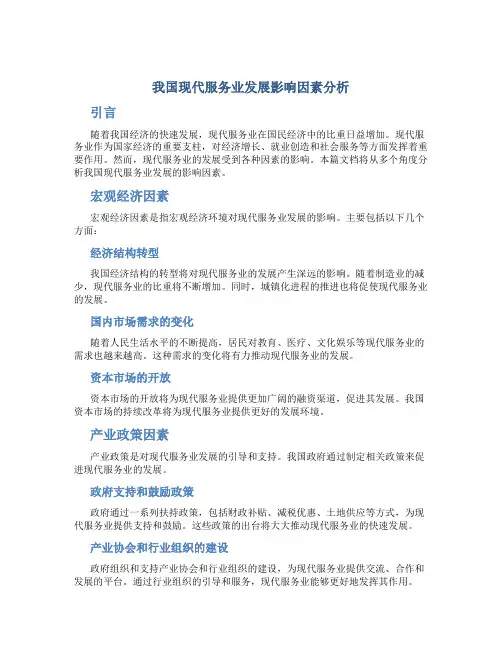 我国现代服务业发展影响因素分析