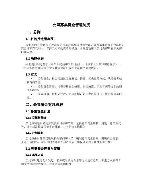 公司募集资金管理制度[2]