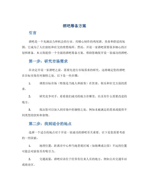 酒吧筹备方案