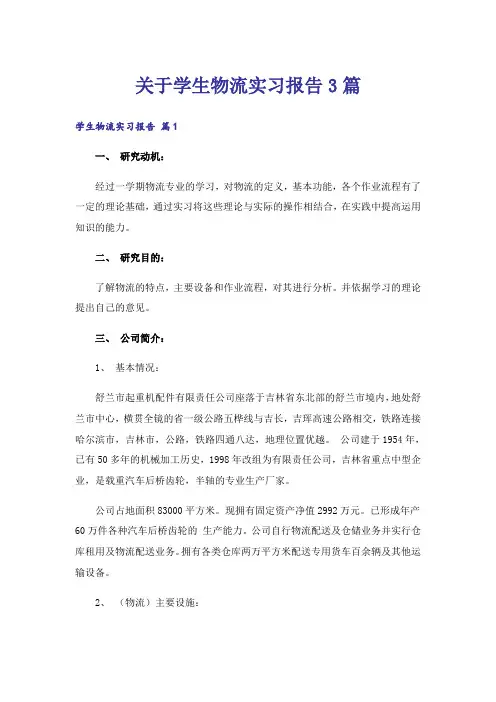 关于学生物流实习报告3篇