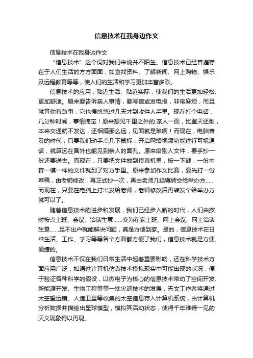 信息技术在我身边作文