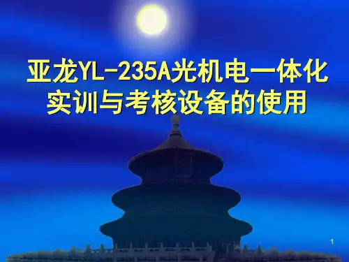 亚龙YL-235A光机电一体化实训演示幻灯片