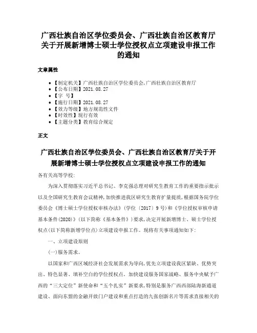广西壮族自治区学位委员会、广西壮族自治区教育厅关于开展新增博士硕士学位授权点立项建设申报工作的通知