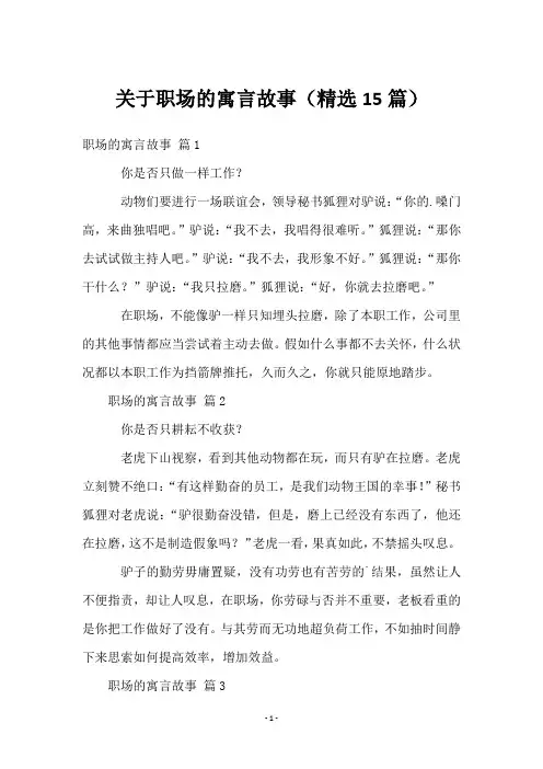 关于职场的寓言故事(15篇)